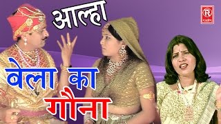 आल्हा बेला का गोना  Aalha Bela Ka Gona  Sanjo Baghel  Rathor Cassette [upl. by Gotthelf]