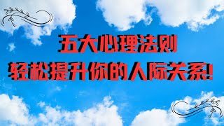 五大心理法则，轻松提升你的人际关系！ [upl. by Lucey]