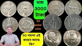 50 paise coin year 1982198519861997 Value। দাম 3000 টাকা। 50 পয়সা এই কয়েন আছে কি । Bipul Coin [upl. by Grosmark]