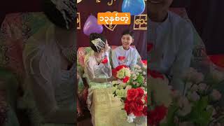 Myanmar wedding fypシ゚viral foryou [upl. by Magnien]