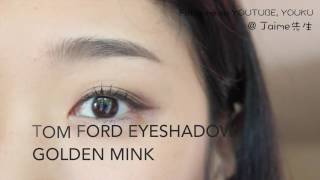 TOM FORD 01 Golden Mink 眼影 试色 [upl. by Naerol]