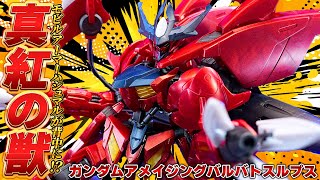 MAハシュマルがブースターに！？【HG1144 ガンダムアメイジングバルバトスルプスメタリック】第獣形態の野性味が強すぎる！メイスとブースターを合体した弩弓型決戦兵器がデカすぎた。 [upl. by Sylas]