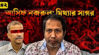 আসিফ নজরুল মিথ্যার সাগর দ্বিতীয় পর্ব Bangla  Asif Nazrul [upl. by Ardolino]