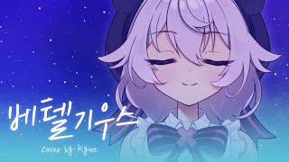 ベテルギウス Betelgeuse│song cover 【큐에】 [upl. by Adna556]