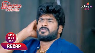 Idhayathai Thirudathey  இதயத்தை திருடாதே  Ep 856 amp 857  Recap  Blast From The Past [upl. by Nibas]