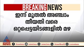 ഇന്ന് മുതൽ അഞ്ചാം തീയതി വരെ കേരളത്തിൽ ഒറ്റപ്പെട്ടയിടങ്ങളിൽ മഴയ്ക്ക് സാധ്യത [upl. by Friedlander181]