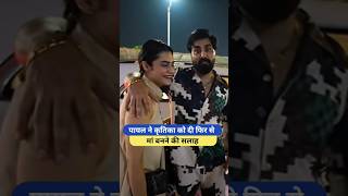 पायल ने कृतिका को दी फिर से मां बनने की सलाह Armaan Malik Payal Malik Kritika Malik shorts armaan [upl. by Orecic]