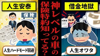 【未加入だと人生オワタ】知らないと人生詰む！？神レベルでオススメな最高の自動車保険特約 [upl. by Ruford]