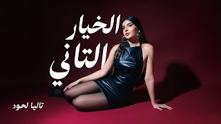 Talia Lahoud  El Khayar El Tani Official Audio  تاليا لحود  الخيار التاني [upl. by Affer987]