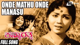 Onde Mathu Onde Manasu  Kanya Rathna  Sahukar Janaki  Kannada Video Song [upl. by Yeblehs]