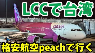 LCCピーチ深夜便で台湾桃園→東京を移動する！ 全然人が乗っていない？ [upl. by Dohsar90]