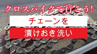 2000km走った自転車のチェーンを漬けおき洗いで綺麗にする。 [upl. by Pouncey]