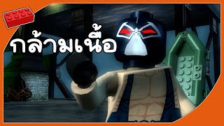 กล้ามแมนทรงพลัง  LEGO® Batman™ The Videogame [upl. by Weitzman]