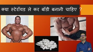 क्या खिलाड़ियों और बॉडीबिल्डर्स को स्टेरॉयड लेना चाहिए  Steroid use in Sports Anabolic Steroids [upl. by Esoj]