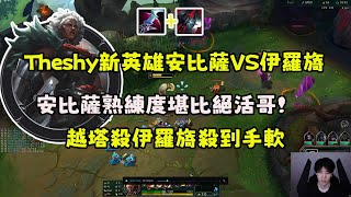 【The shy】新英雄安比薩VS伊羅旖，熟練度堪比絕活哥，越塔殺伊羅旖殺到手軟 [upl. by Soilissav]