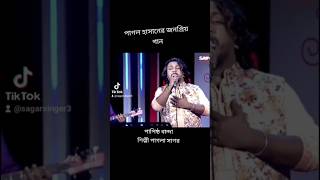 পাপিষ্ঠ বান্দা l sagar pagla l pagol hasan l SA TV Live l baulsong folk musicvideo pagolhasan [upl. by Cheri]