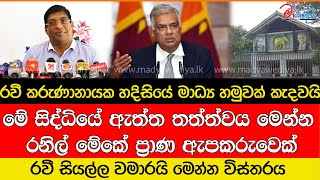 රවී සියල්ල වමාරයි රනිල් මේකේ ප්‍රාණ ඇපකරුවෙක් [upl. by Leirbag557]