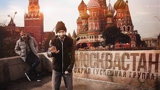 ОХРИП  МОСКВАСТАН feat Сеймур Касумов SK [upl. by Hutchins]