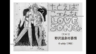 uddyノートコミック／野沢温泉村慕情（1981年） [upl. by Vergil]