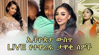 ኢትዮጵያ ውስጥ LIVE የተዋረዱ ታዋቂ ሰዎች😱😱 [upl. by Aleron860]