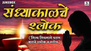 Sandhyakalche Shlok  संध्याकाळचे श्लोक  Evening Shloka  Sumeet Music [upl. by Adneram]