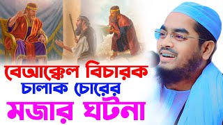 চালাক চোর এবং বেআক্কেল বিচারকের মজার ঘটনা । হাফিজুর রহমান সিদ্দিকী কুয়াকাটাhafizur rahman waz [upl. by Ronym]