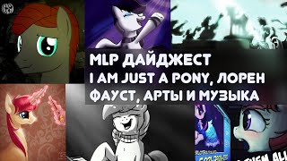 MLP Дайджест  I Am Just a Pony Лорен Фауст арты и музыка [upl. by Mari]