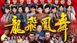 龍飛鳳舞 Dragon Dance Ep 22 [upl. by Aiynot284]