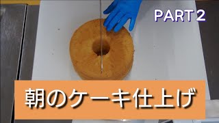 【朝のケーキ仕上げ２】シフォン屋のカット、フルーツサンド〜オリジナルサンドを包む等のぞき見 [upl. by Nibram]