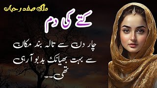 Kutay ke Dumm کتے کی دم  Malik Safdar Hayat  Suspense amp Jurm O Saza Urdu Stories [upl. by Aicemed]