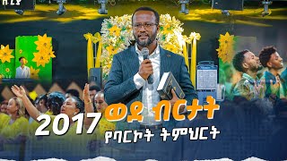 በ2017 ወደ ብርታት የባርኮት ምርቃት ፀሎት MARANATA TUBE  ማራናታ ቲዩብ [upl. by Eelamme]