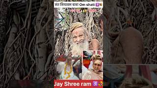 संत सियाराम बाबा भावपूर्वल श्रद्धांजली 🕉️💐🙏🏻 । guruji siyaram babababa trending shorts [upl. by Egarton]