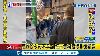 年夜飯吃出火氣 表兄弟口角拆家 新樂街市集民眾擁擠擦撞爆街頭quot全武行quot 員警到場調解也慘被打｜記者 張綺云｜【LIVE大現場】20210212｜三立新聞台 [upl. by Goldy]