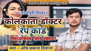 Birha । कोलकाता डॉक्टर रेप कांड । Om Prakash Diwana । New Birha 2024 । [upl. by Nevins198]