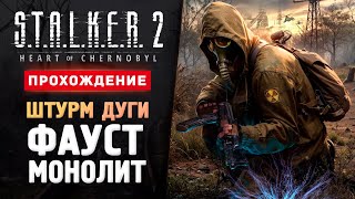 ШТУРМ ДУГИ ФАУСТ И МОНОЛИТ  Прохождение  STALKER 2 Heart of Chornobyl 8 [upl. by Carlynn764]