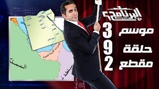 البرنامج  موسم 3  ع القمه  الحلقه 9  جزء 2 [upl. by Nerrawed]