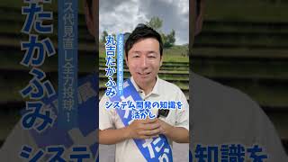 【箕面市議会議員選挙2024候補者 一覧】地方創生や子育てに革命【丸吉たかふみ】 [upl. by Carlina]