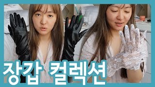 여름 초입에 뜬금포 장갑 컬렉션 [upl. by Alimak]