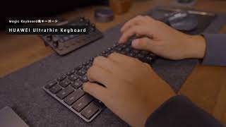 HUAWEI Ultrathin Keyboardでタイピング！ [upl. by Lama]