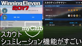 【ウイイレ2017】myClub攻略スカウトとオークションについて [upl. by Elleyoj]