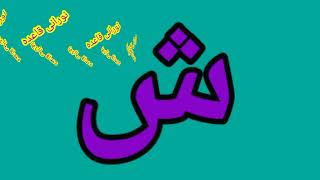 Qaida Al noorania lesson 1Nooorai qaida Arabic language [upl. by Ury766]