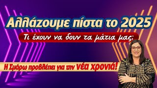 ΖΩΔΙΑ 2025 Ετήσιες προβλέψεις ανά δεκαήμερο ζωδίου από την Σμάρω Σωτηράκη Τι φέρνει το νέο έτος [upl. by Ngo]