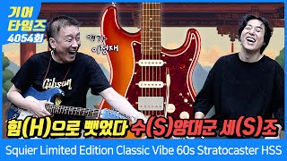 GearTimes 4054회 스콰이어 Squier 일렉기타 Limited Edition Classic Vibe 60s Stratocaster HSS [upl. by Rame]