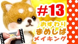 ちまちま羊毛フェルト＃13豆柴犬の作り方Needle Felting [upl. by Anyrak906]