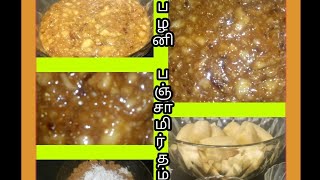 பழனி பஞ்சாமிர்தம்how to prepare Palani Panchamirtham in home in tamil [upl. by Kanor]