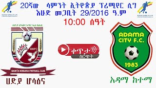 ሀዲያ ሆሳዕና ከ አዳማ ከተማ Hadiya Hossana Vs Adama City  ቀጥታ [upl. by Dniren401]