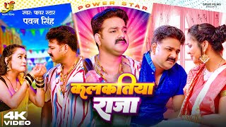 Video  कलकतिया राजा  Power Star Pawan Singh  Kalkatiya Raja  Bhojpuri  Song 2023 [upl. by Kammerer333]