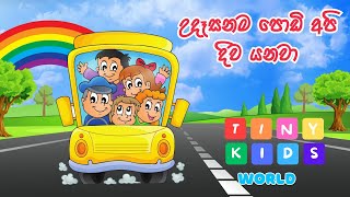 Udasanama Podi Api Diwa Yanawa  උදෑසනම ‌පොඩි අපි දිව එනවා  Sinhala Lama Geetha  Kids Song [upl. by Mmada]