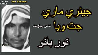 Jeeare Mare Jat Waya  Poet Zaman Shah  Mai Noor Bano Sindhi Songs [upl. by Otis]