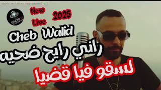 Cheb Walid  Ya Ma Weldek Rajel  يا ما ولدك راجل  EXCLUSIVE Live Music [upl. by Bradlee]